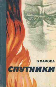 Книга Панова В. Спутники, 11-7533, Баград.рф
